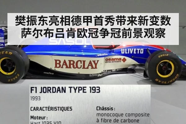 樊振东亮相德甲首秀带来新变数 萨尔布吕肯欧冠争冠前景观察