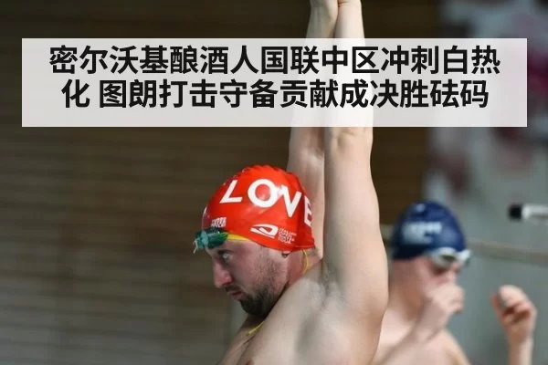 密尔沃基酿酒人国联中区冲刺白热化 图朗打击守备贡献成决胜砝码