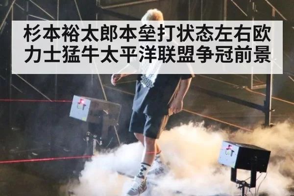 杉本裕太郎本垒打状态左右欧力士猛牛太平洋联盟争冠前景