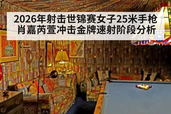2026年射击世锦赛女子25米手枪 肖嘉芮萱冲击金牌速射阶段分析
