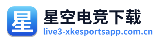 星空电竞下载